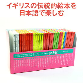 特典付 レディバード 図書館 【正規販売店】 いずみ書房 絵本 セット 日本語版 読み聞かせ 児童 ベストセラー 多読 日本語 知育教材 幼児教育 自宅学習 教育 ギフト プレゼント ポイント5倍