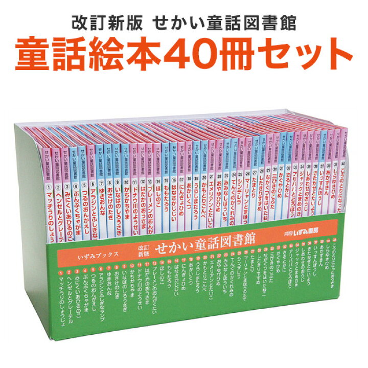 楽天市場 特典付 絵本 セット 改訂新版 せかい童話図書館 いずみ文庫 正規販売店 童話 40冊セット 知育教材 児童書 昔話 童話 昔ばなし 日本 世界 幼児 子供 桃太郎 アンデルセン グリム童話 みにくいアヒルの子 アラビアンナイト シンデレラ ジャックと豆の木
