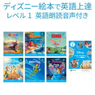 ディズニー 英語教材 Disney Kids Readers Level 1 Pack 英語絵本 6冊とワークブックのセット レベル1（…