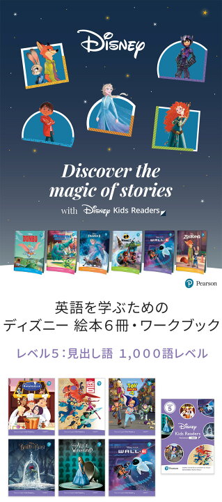 楽天市場 ディズニー 英語教材 絵本 英語 Disney Kids Readers Level 5 Pack 英語絵本 6冊と ワークブック のセット レベル５ 中学生の英語レベル 正規販売店 英語 音声 子ども 絵本 システム フォニックス 英単語 英会話 教材 幼児 子供 多読 ベイマックス トイ