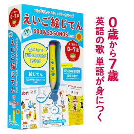 ペンがおしゃべり！ ベビー＆キッズ えいご絵じてん 500＆22 SONGS 三訂版 【旺文社 正規販売店】 幼児英語 タッチペン 絵本 英語 にほんご 日本語 童謡 おすすめ 知育玩具 おもちゃ 子供英語 英語教材 歌 幼児 子供 1歳 2歳 3歳 4歳 5歳 6歳 入園祝い 誕生日 プレゼント