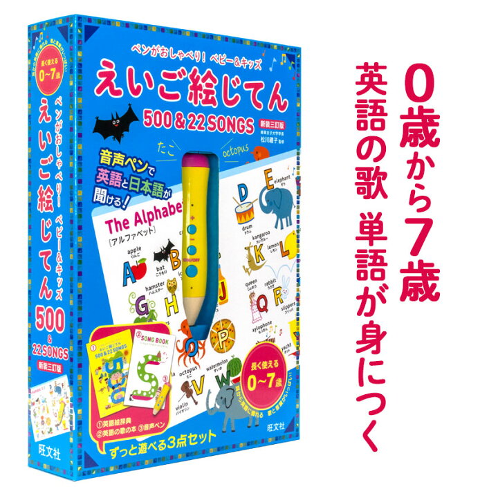 楽天市場 ペンがおしゃべり ベビー キッズ えいご絵じてん 500 22 Songs 三訂版 旺文社 正規販売店 送料無料 幼児英語 タッチペン 絵本 子供英語 英語教材 歌 幼児 子供 英語 絵 ノート 辞典 おもちゃ 1歳 2歳 3歳 4歳 5歳 6歳 男の子 女の子 入園祝い 入学祝い