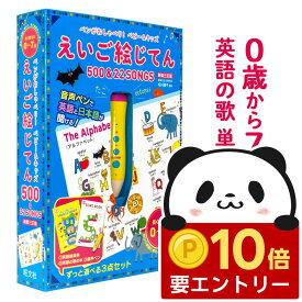 【店内全品 ポイント10倍　要エントリー】 ペンがおしゃべり！ ベビー＆キッズ えいご絵じてん 500＆22 SONGS 新装三訂版 【旺文社 正規店】 英語絵じてん 幼児英語 英語 タッチペン 絵本 知育玩具 おもちゃ 子供英語 英語教材 歌 ペン 文房具 幼児 子供 1歳 2歳 3歳 4歳 5歳