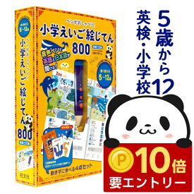 【店内全品 ポイント10倍　要エントリー】 ペンがおしゃべり！ 小学えいご絵じてん 800 新装三訂版 【旺文社 送料無料】 5歳〜12歳 英語絵じてん 英語 えいご絵じてん タッチペン 英検 5級 4級 絵本 知育玩具 おもちゃ 音声ペン 3年 4年 5年 6年 英語教材 子供英語 小学生