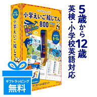 楽天スーパーSALE） ペンがおしゃべり！ 小学えいご絵じてん 800 新装三訂版 旺文社 小学生 タッチペン …