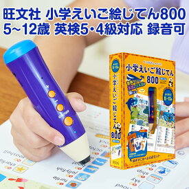 ペンがおしゃべり！ 小学えいご絵じてん 800 新装三訂版 旺文社 小学生 タッチペン 英語 図鑑 音が出る 録音機能付き 絵本 子供 英語教材 知育玩具 5歳 6歳 小学生 小学 1年 2年 3年 4年 5年 6年 3年生 4年生 5年生 男 女 男の子 女の子 おもちゃ 入学祝 プレゼント ギフト