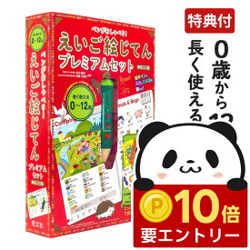 【店内全品 ポイント10倍　要エントリー】 特典付 ペンがおしゃべり! えいご絵じてんプレミアムセット 新装三訂版 【旺文社 正規店】 タッチペン 英語絵じてん おもちゃ 英語 絵本 幼児英語 子供英語 幼児 子供 英語教材 ペン 歌 1歳 2歳 3歳 4歳 5歳 6歳 7歳 小学生