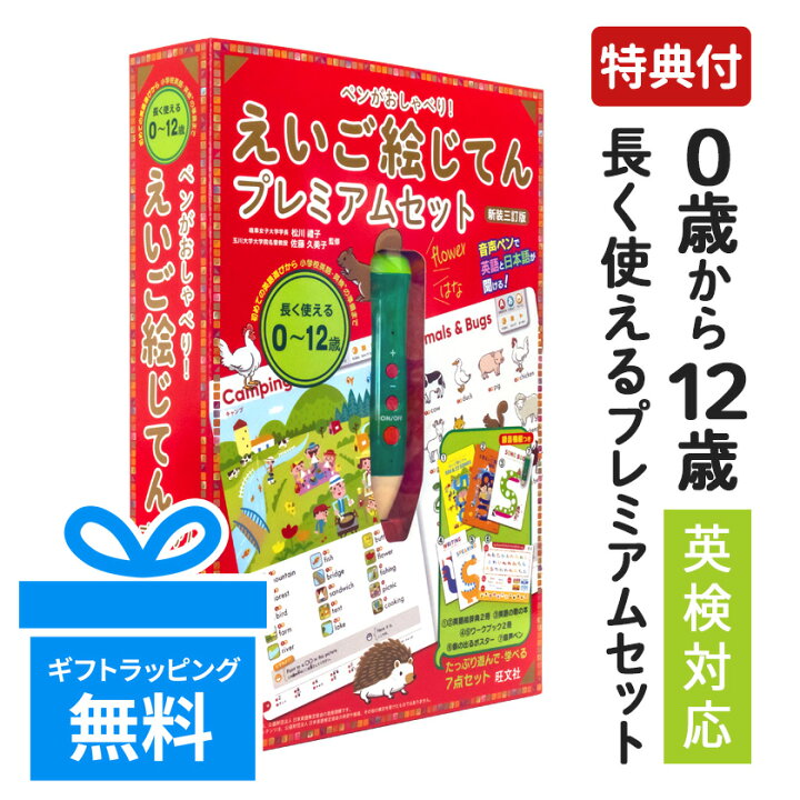 楽天市場】特典付き ペンがおしゃべり! えいご絵じてんプレミアム 