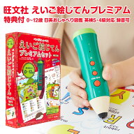 特典付 ペンがおしゃべり! えいご絵じてんプレミアムセット 新装三訂版 旺文社 正規店 タッチペン 絵本 …