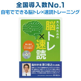 速読 トレーニング 大人のための 脳トレ × 速読 【日本速脳速読協会 正規販売店】 速読訓練 脳トレ DVD2枚組 解説付き 小学生 中学 高校 受験 長文読解 澤口俊之 おすすめ 本 大学入試 読書術 国語 英語 教材 英検 人気 プレゼント ギフト