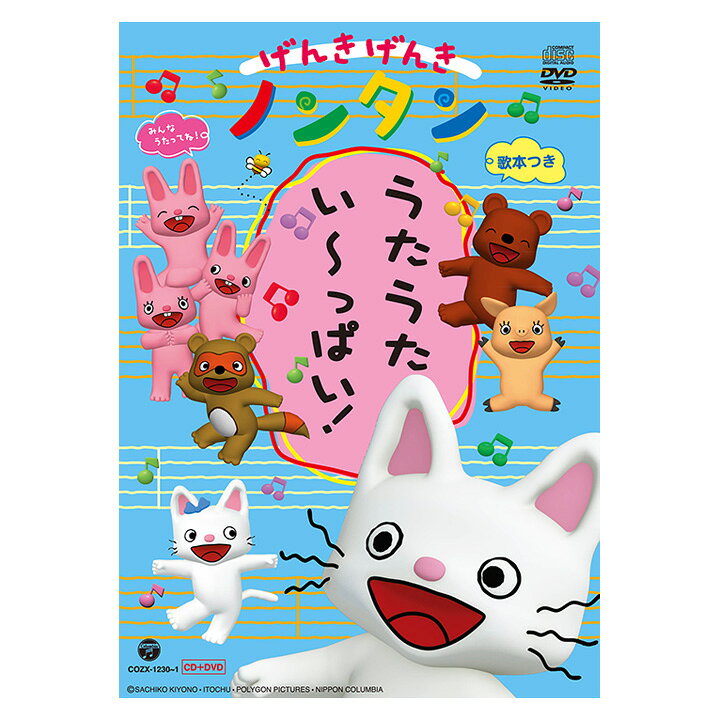 楽天市場 げんきげんき ノンタン うたうた い っぱい Cd Dvd 送料無料 のんたん 元気 ひらかな ことば 言葉 知育 育脳 知育玩具 アニメ 絵本 子ども 子供 幼児 2歳 2歳半 3歳 4歳 5歳 幼稚園 保育園 リズム 幼児 男の子 女の子 誕生日プレゼント プレゼント