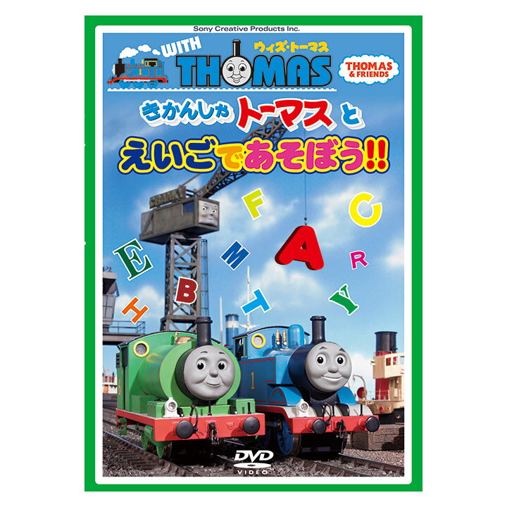 楽天市場 英語 Dvd 子供 ウィズ トーマス きかんしゃトーマスとえいごであそぼう Dvd 送料無料 きかんしゃトーマス 英語教材 子供英語 幼児 英語 子供 子ども 幼児 英語 英会話 ギフト プレゼント 英語伝 Eigoden