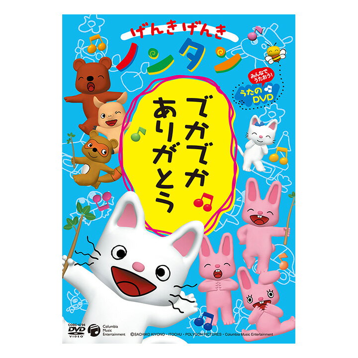 楽天市場 げんきげんき ノンタン でかでか ありがとう Dvd 送料無料 のんたん 元気 子供 幼児 1歳 1歳半 2歳 3歳 4歳 子ども 知育 知育玩具 アニメ 絵本 子ども 子供 幼児 2歳 2歳半 3歳 4歳 5歳 幼稚園 保育園 文字 誕生日プレゼント