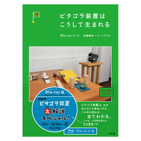 ピタゴラ装置はこうして生まれる Blu-rayブック ブルーレイディスク付き書籍 ピタゴラスイッチ NHK Eテレ 幼児 子供 知育 おもちゃ 学習 自宅学習 教育