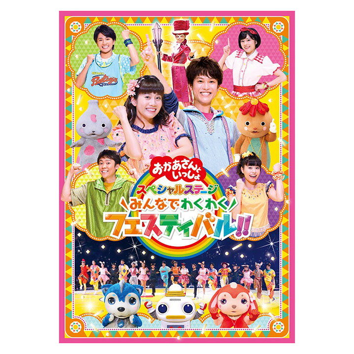楽天市場 おかあさんといっしょ スペシャルステージ みんなでわくわくフェスティバル Dvd 送料無料 幼児 歌 ダンス 音楽 幼児dvd テレビ 子ども 子供 ソング 人気 遊び お母さんと一緒 知育 知育玩具 幼稚園 保育園 誕生日 クリスマス プレゼント ギフト
