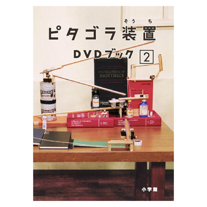 楽天市場 ピタゴラ装置 Dvd ブック2 Dvd付き書籍 ピタゴラスイッチ 名作場面集 送料無料 知育 知育玩具 おもちゃ 自宅 学習 頭がよくなる 誕生日プレゼント 誕生日 プレゼント ギフト 英語伝 Eigoden