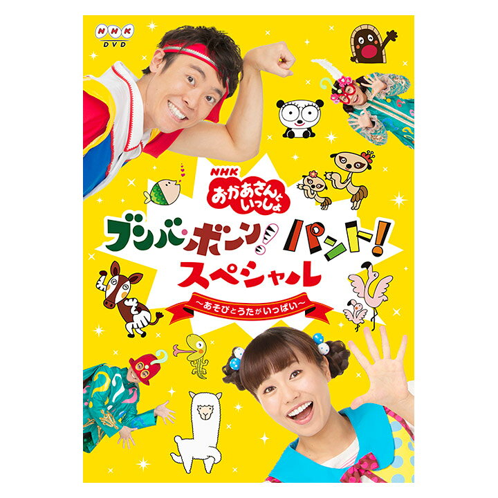 楽天市場 Nhk おかあさんといっしょ ブンバ ボーン パント スペシャル あそびとうたがいっぱい Dvd 送料無料 おかあさんといっしょ 遊び歌 お母さんと一緒 歌の お兄さん お姉さん 幼児 子供 歌 幼稚園 保育園 1歳 1歳半 2歳 3歳 4歳 5歳 プレゼント ギフト