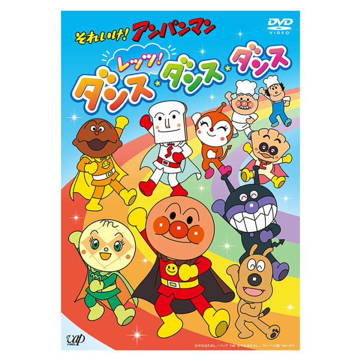 楽天市場 それいけ アンパンマン レッツ ダンス ダンス ダンス Dvd 送料無料 歌 知育 知育玩具 ことば 赤ちゃん 子ども あんぱんまん 子供 音楽 言葉 アニメ 幼児 幼稚園 保育園 文字 自宅 学習 頭がよくなる 誕生日プレゼント プレゼント ギフト 英語伝 Eigoden