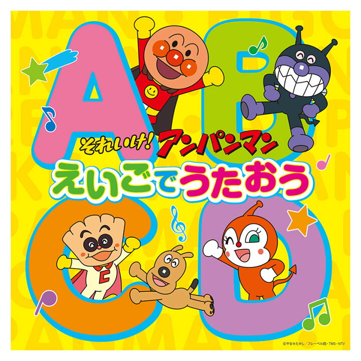 楽天市場 それいけ アンパンマン えいごでうたおう Cd 送料無料 英語 英語教材 英会話教材 アンパンマン ばいきんまん Cd 歌 1歳 1歳半 2歳 3歳 4歳 5歳 幼児 おもちゃ ダンス アニメ 子ども 子供 誕生日プレゼント 誕生日 プレゼント プチギフト 英語伝 Eigoden 楽天市場 それいけ アンパンマン えいごでうたおう Cd 送料無料 英語 英語教材 英会話教材 アンパンマン ばいきんまん Cd 歌 1歳 1歳半 2歳 3歳 4歳 5歳 幼児 おもちゃ ダンス アニメ 子ども 子供 誕生日プレゼント 誕生日 プレゼント プチギフト 英語伝 Eigoden
