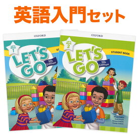 子ども 英語教材 Let's Bigin 英語入門2冊セット OXFORD Let's Go 5th Edition Let's Bigin 1 と Let's Bigin 2 Student Book 2冊セット 音声ダウンロード 英語絵本 本 おすすめ オックスフォード let's go レッツゴー 5th 第5版 読み聞かせ ワークブック ドリル