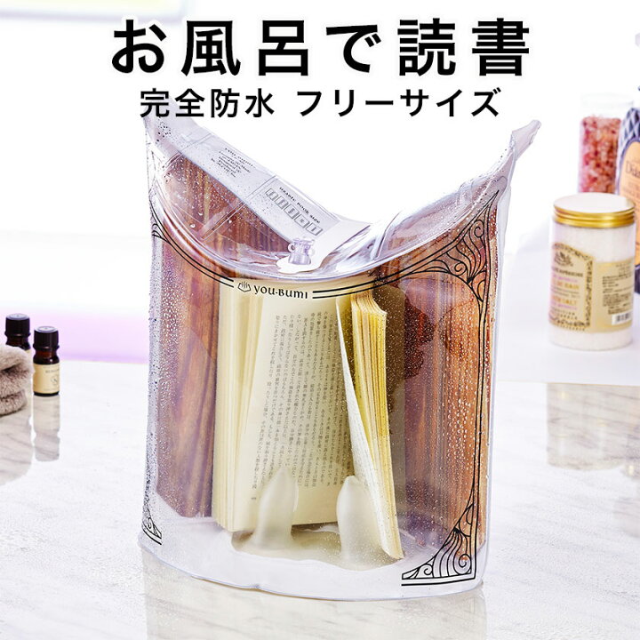 楽天市場】防水ブックカバー 完全防水 ユウブミ 湯文 YOU-BUMI 