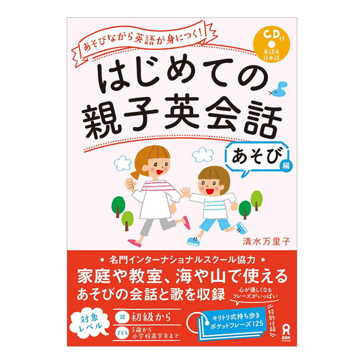 楽天市場】はじめての親子英会話 あそび編 CD付き あそびながら英語が 