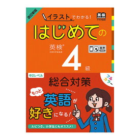 改訂新版 イラストでわかる！はじめての英検4級 総合対策 CD付き アスク出版 英検 4級 英検対策 過去問 家庭学習 自宅学習 家庭 自宅 学習 ドリル ワークブック 問題集