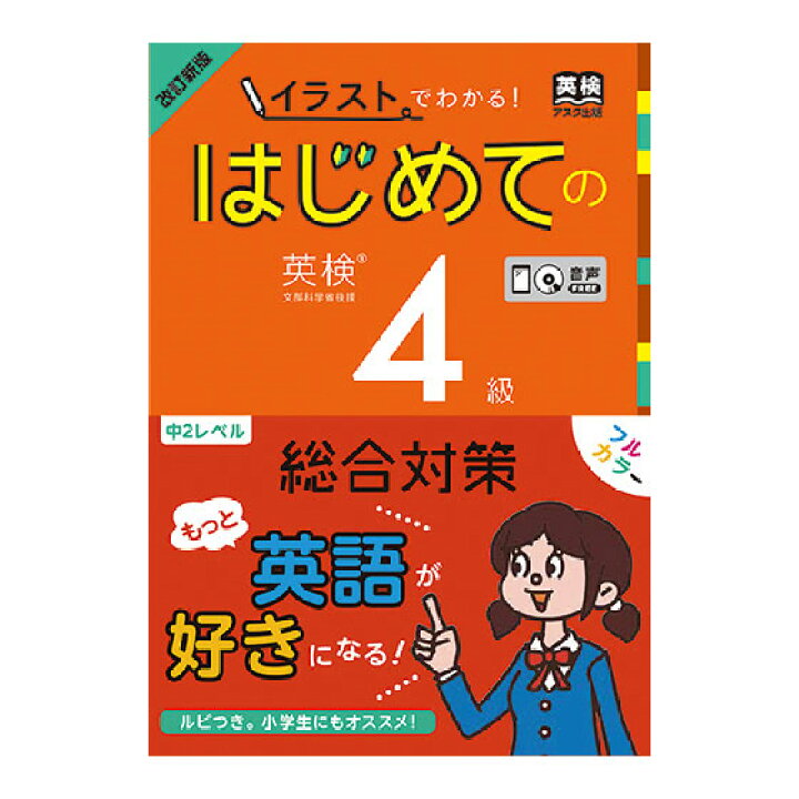 楽天市場 改訂新版 イラストでわかる はじめての英検4級 総合対策 Cd付き アスク出版 英検 4級 英検対策 過去問 問題集 家庭学習 自宅学習 家庭 自宅 学習 英語伝 Eigoden