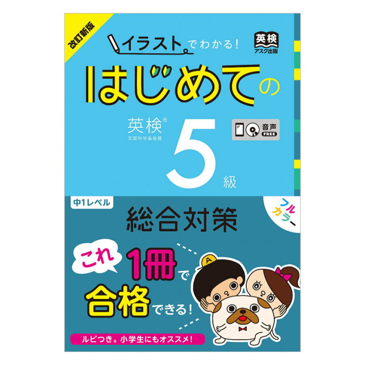楽天市場 改訂新版 イラストでわかる はじめての英検5級 総合対策 Cd付き 送料無料 アスク出版 英検 5級 英検対策 英単語 リーディング リスニング 問題集 家庭学習 自宅学習 小学生 家庭 自宅 学習 英語伝 Eigoden
