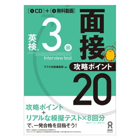 英検3級 面接・攻略ポイント20