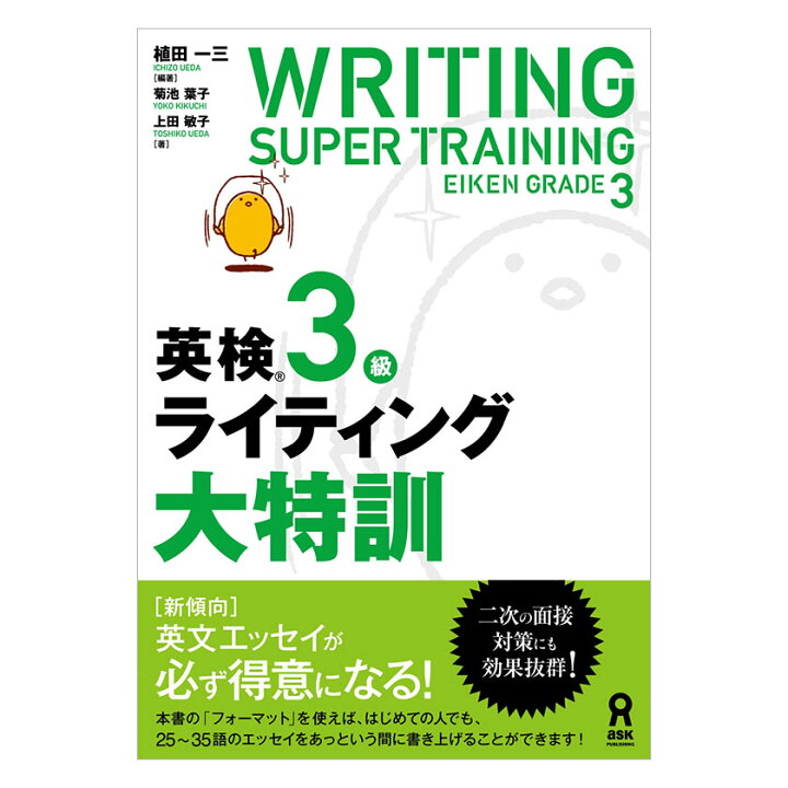 楽天市場 英検3級 ライティング大特訓 アスク出版 送料無料 英検 3級 英語検定 試験 ライティング 英語教材 英単語 攻略法 英検3級 筆記試験 添削 テスト 問題集 2次試験 面接 対策 英語伝 Eigoden