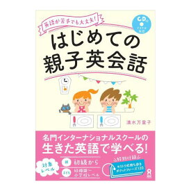 英語が苦手でも大丈夫！ はじめての親子英会話 CD付き アスク出版 送料無料 名門 インターナショナルスクール 協力 幼児英語 子供英語 英語教材 おすすめ 英語学習法 日常英会話 インターナショナル スクール バイリンガル 4歳 5歳 6歳 7歳 小学生 英語教育