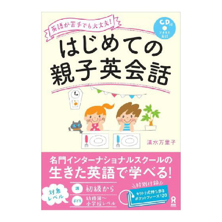 楽天市場 英語が苦手でも大丈夫 はじめての親子英会話 Cd付き アスク出版 送料無料 名門 インターナショナルスクール 協力 幼児英語 子供英語 英語教材 英語学習法 親子でコミュニケーション 日常英会話 インターナショナル スクール バイリンガル 4歳 5歳 6歳 7歳