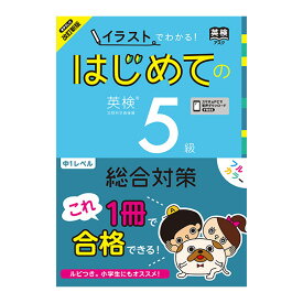 改訂新版 イラストでわかる！ はじめての英検5級 総合対策 音声ダウンロード版 送料無料 アスク出版 英検 5級 英検対策 英単語 リーディング リスニング 問題集 家庭学習 自宅学習 小学生 家庭 自宅 学習 ドリル ワークブック