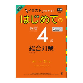 イラストでわかる！はじめての英検4級 総合対策 音声DL版 改訂新版