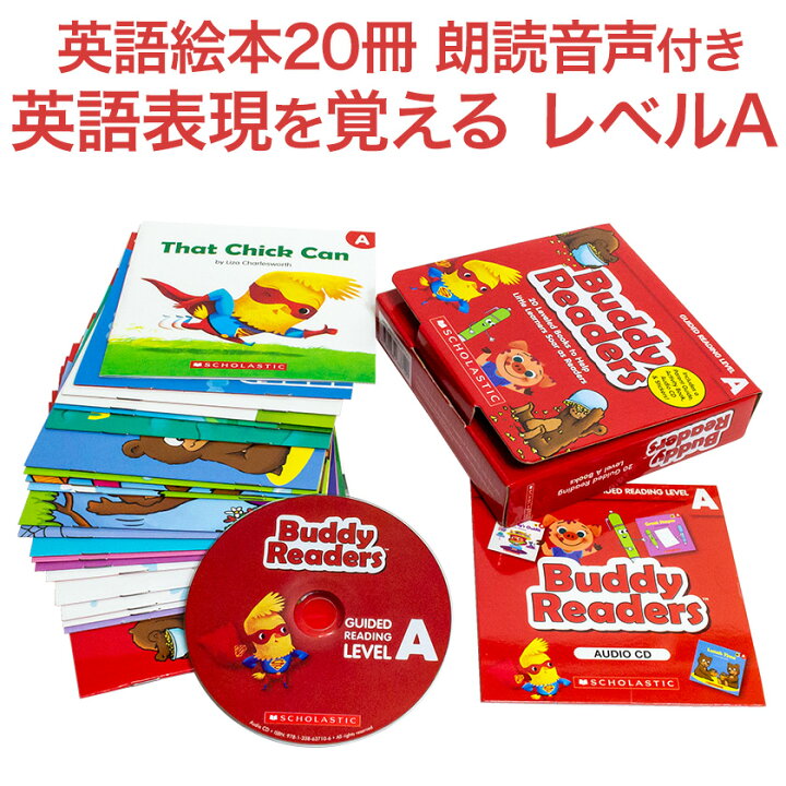 楽天市場 英語絵本 冊 朗読cdセット Scholastic Buddy Readers Level A 送料無料 スカラスティック バディリーダーズ 英語 本 Cd 幼児英語 子供英語 幼児 子供 英語教材 英会話 小学生 発音 多読 読み聞かせ 聞き流し ギフト プレゼント 男の子 女の子 英語伝