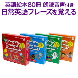 【特典付】 Buddy Readers 4巻 セット 英語絵本 80冊 朗読音声付き 【SCHOLASTIC 正規販売店】 朗読MP3CD 付属 スカラスティック 本 MP3 幼児英語 子供英語 幼児 子供 英語教材 おすすめ 英会話 小学生 発音 英語絵本 本 多読 聞き流し 読み聞かせ リスニング