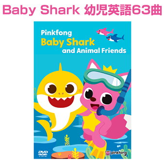 Pinkfong Baby Shark and Animal Friends dvd 【歌詞付 正規販売店】幼児英語 ピンキッツ 英語の歌 幼児 子供 英語 歌 ピンクフォン ベビーシャーク サメのかぞく 子供英語 英語教材 童謡 知育 ダンス おもちゃ 1歳 2歳 3歳 4歳 5歳 英会話 プレゼント ギフト