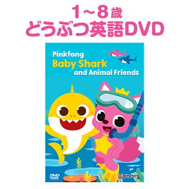 Pinkfong Baby Shark and Animal Friends DVD 歌詞付 ベイビーシャーク 英語 教材 子供 英語 幼児 DVD 赤ちゃん 0歳 1歳 2歳 3歳 4歳 5歳 英語の歌 ピンクフォン ピンキッツ 子供英語 動物 英語版 歌で覚える 英語ソング 聞き流し
