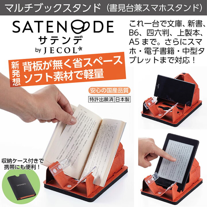 楽天市場 携帯用 ブックスタンド サテンデ 日本製 軽量 110g ケース付 ジェコル 正規販売店 送料無料 折りたたみ 薄型 書見台 読書台 片手でページめくりができる 本立て 卓上 文具 タブレット スタンド 本 クリップボード スマホスタンド クリスマス プレゼント