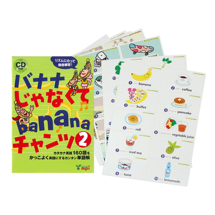 楽天市場 フラッシュカード バナナじゃなくてbananaチャンツ 2 アクティビティカード Cd セット 送料無料 英語発音 英語教材 英語 発音 フォニックス ワークブック 英語絵本 松香フォニックス Mpi 児童 英語 発音 幼児 子供 子ども Cd 小学生 子供英語 プレゼント ギフト