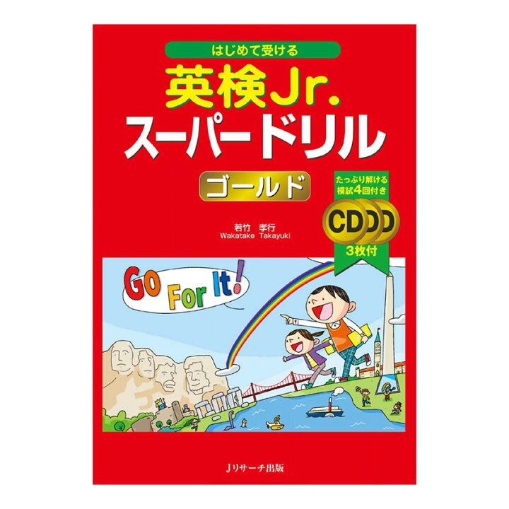 楽天市場 はじめて受ける 英検jr スーパードリル ゴールド 音声cd付 送料無料 Jリサーチ出版 英語教材 英会話 聞き流し 読み聞かせ リスニング 英語耳 英語脳 児童英検 英検 英語検定 試験 英語 音声 ネイティブ音声 ワークブック 小学生 小学 ドリル 英単語 英検