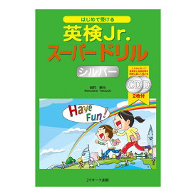 はじめて受ける 英検Jr. スーパードリル シルバー 音声CD付 送料無料 英語教材 おすすめ 児童英検 英検 英語検定 試験 英語 音声 ネイティブ音声 聞き流し リスニング 英語耳 ワークブック ドリル 小学生 小学 ドリル 英単語 英検ジュニア Jリサーチ出版 英会話