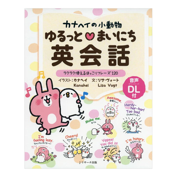 楽天市場 カナヘイの小動物 ゆるっとまいにち英会話 音声ダウンロード付き Jリサーチ出版 送料無料 英語教材 英会話 聞き流し 読み聞かせ リスニング カナヘイ 英語耳 英語脳 英語伝 Eigoden
