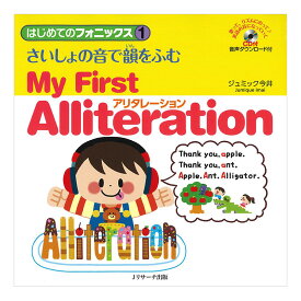 はじめてのフォニックス1 さいしょの音で韻をふむ アリタレーション My First Alliteration CD付き Jリサーチ出版 子供向け 英語教材 おすすめ 聞き流しリスニング 英語耳 英語脳