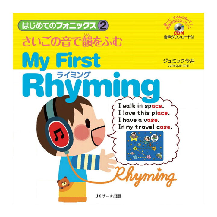 楽天市場 はじめてのフォニックス2 さいごの音で韻をふむ ライミング My First Rhyming Cd付き Jリサーチ出版 子供向け 英語教材 聞き流し リスニング 英語耳 英語脳 英語伝 Eigoden