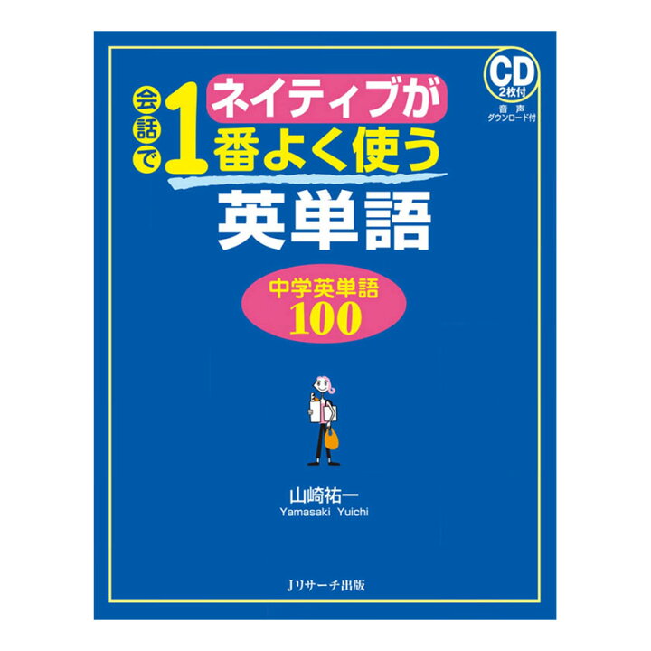 楽天市場 ネイティブが会話で1番よく使う英単語 中学英単語100 音声cd付き Jリサーチ出版 英語教材 英会話 英語伝 Eigoden