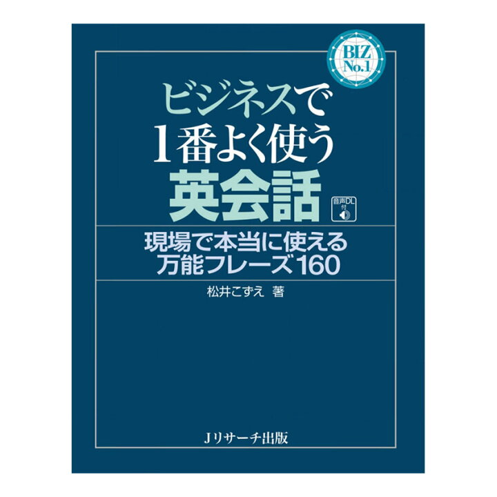 楽天市場 ビジネスで1番よく使う英会話 音声ダウンロード付き Jリサーチ出版 英語教材 英会話 英会話教材 ビジネス英会話 ビジネス英語 お仕事で使う英語 英語伝 Eigoden