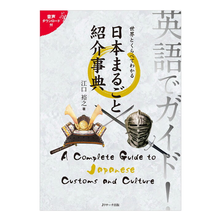 楽天市場 英語でガイド 世界とくらべてわかる日本まるごと紹介事典 音声ダウンロード付 送料無料 Jリサーチ出版 英語表現 紹介 海外 文化 比較 英語 教材 英語 英会話教材 学習法 勉強法 Toeic 英検 英語上達法 効率化 英語上達 英語伝 Eigoden