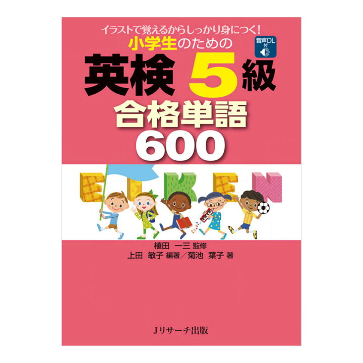 楽天市場 小学生のための英検5級 合格単語600 音声ダウンロード付き Jリサーチ出版 英語教材 英会話 英検 家庭学習 自宅学習 家庭 自宅 学習 英語伝 Eigoden